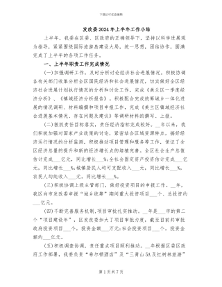 发改委2024年上半年工作小结