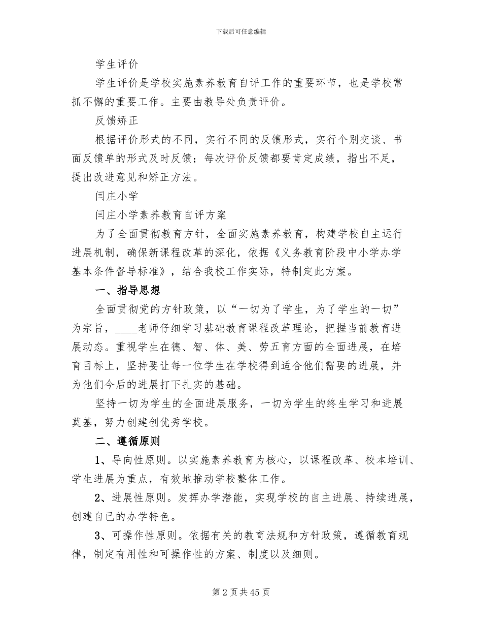 发展性素质教育自评方案_第2页