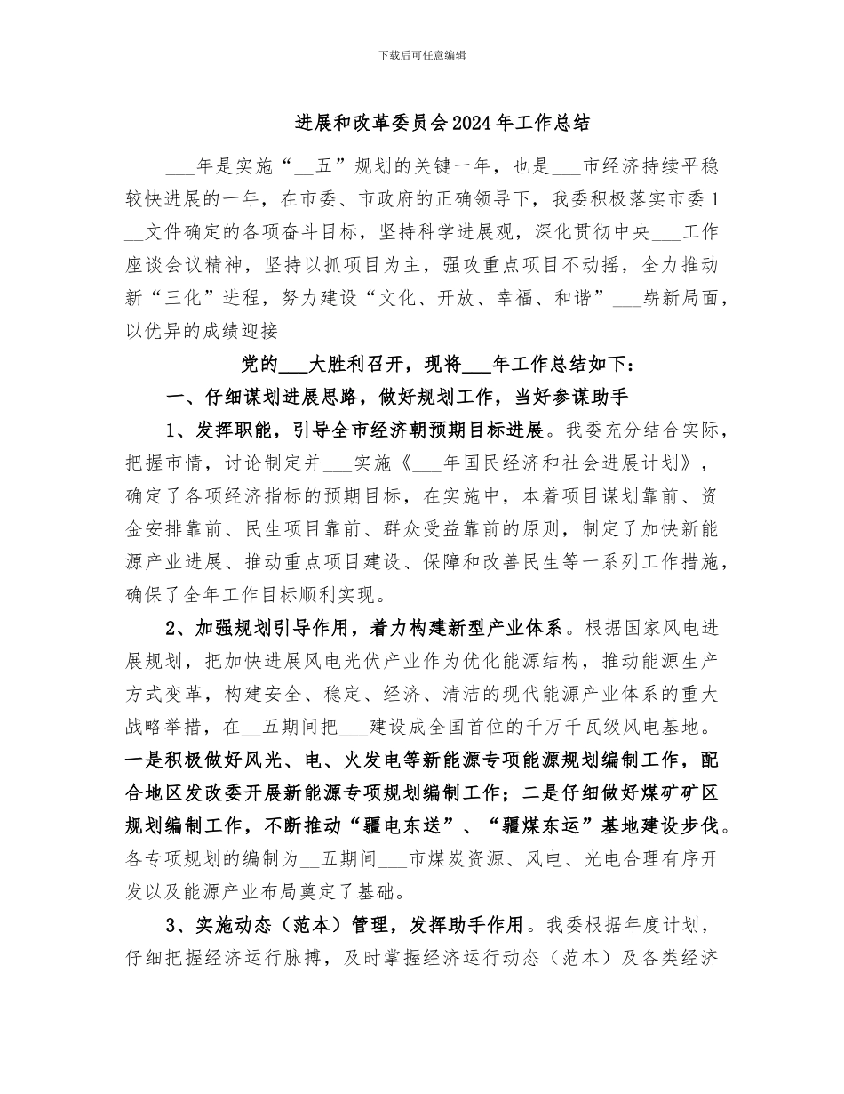 发展和改革委员会2024年工作总结_第1页