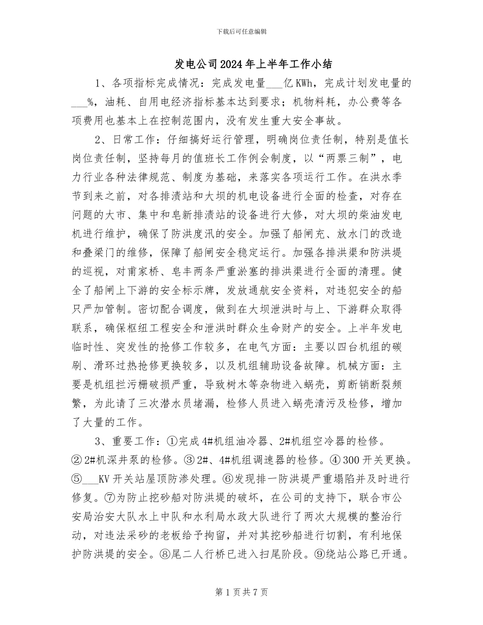 发电公司2024年上半年工作小结_第1页