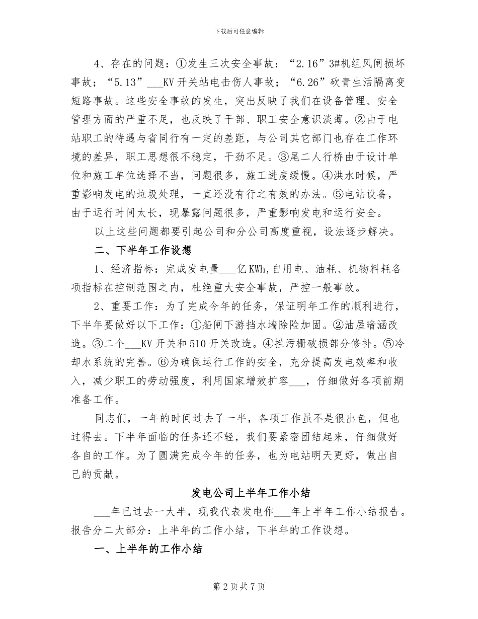 发电公司2024年上半年工作小结_第2页