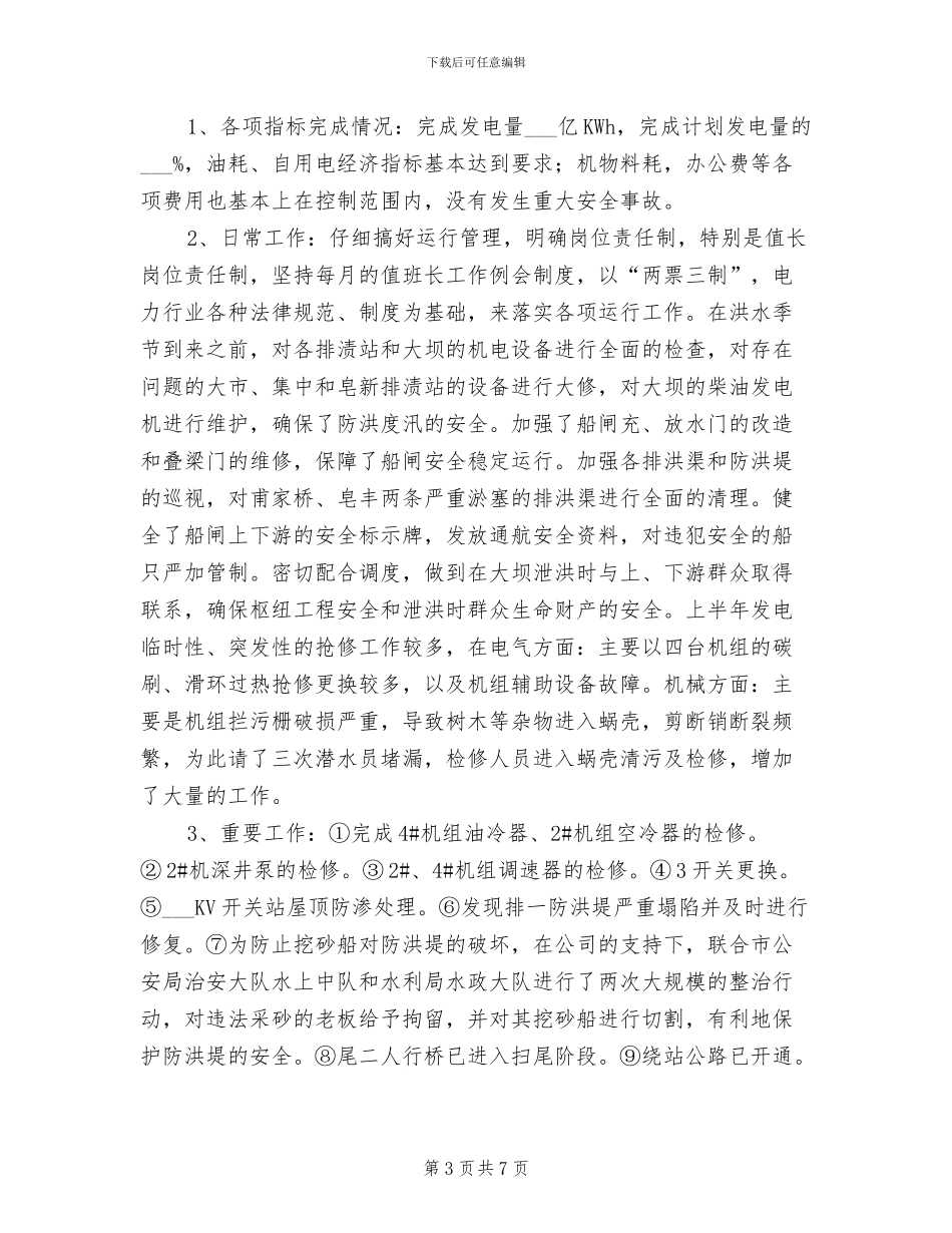 发电公司2024年上半年工作小结_第3页