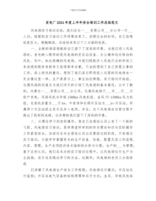 发电厂2024年度上半年安全培训工作总结范文