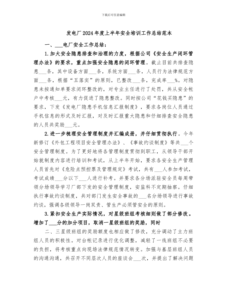发电厂2024年度上半年安全培训工作总结范本_第1页