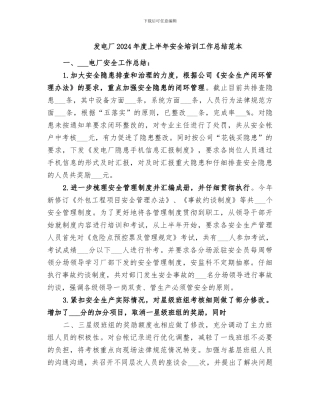 发电厂2024年度上半年安全培训工作总结范本