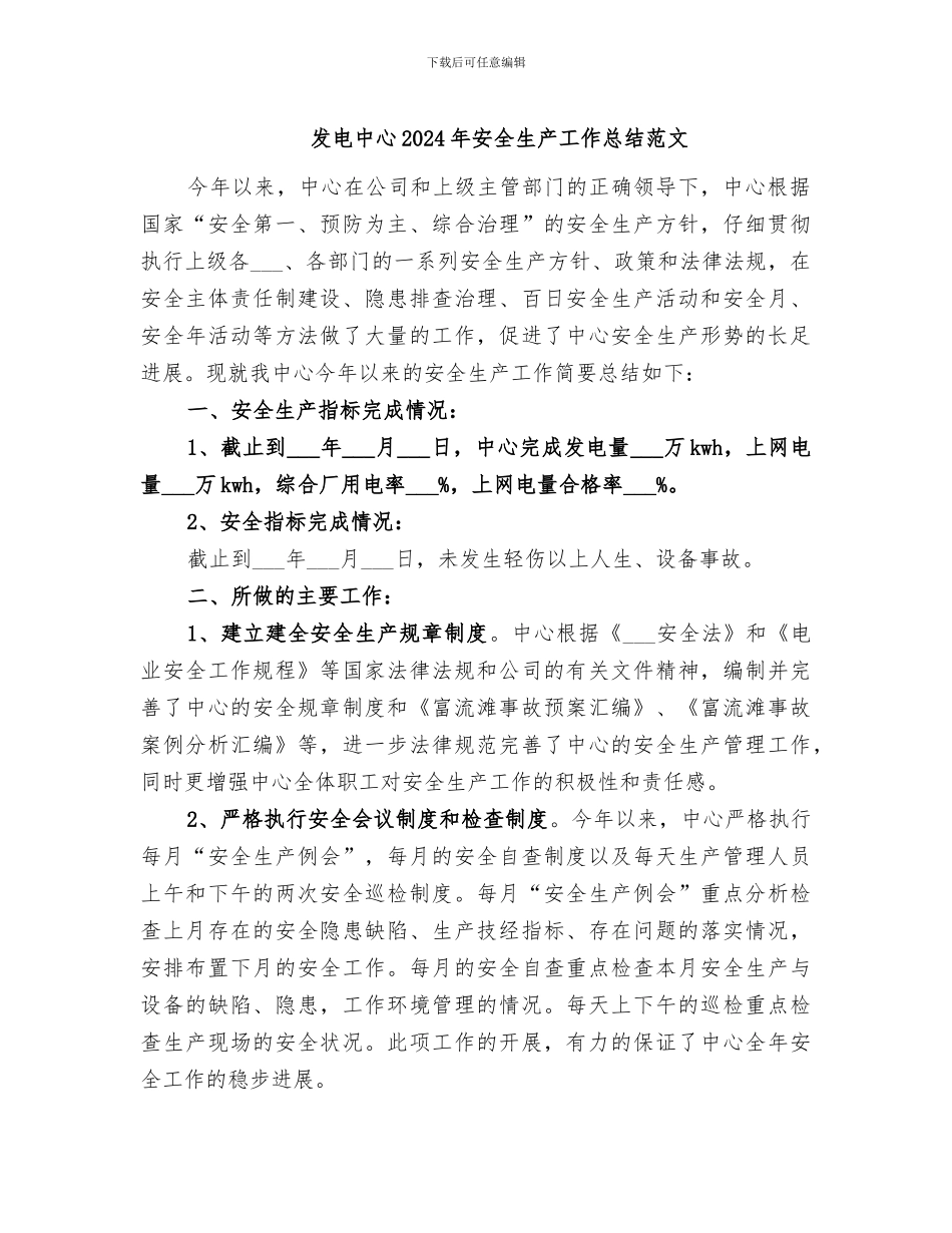 发电中心2024年安全生产工作总结范文_第1页