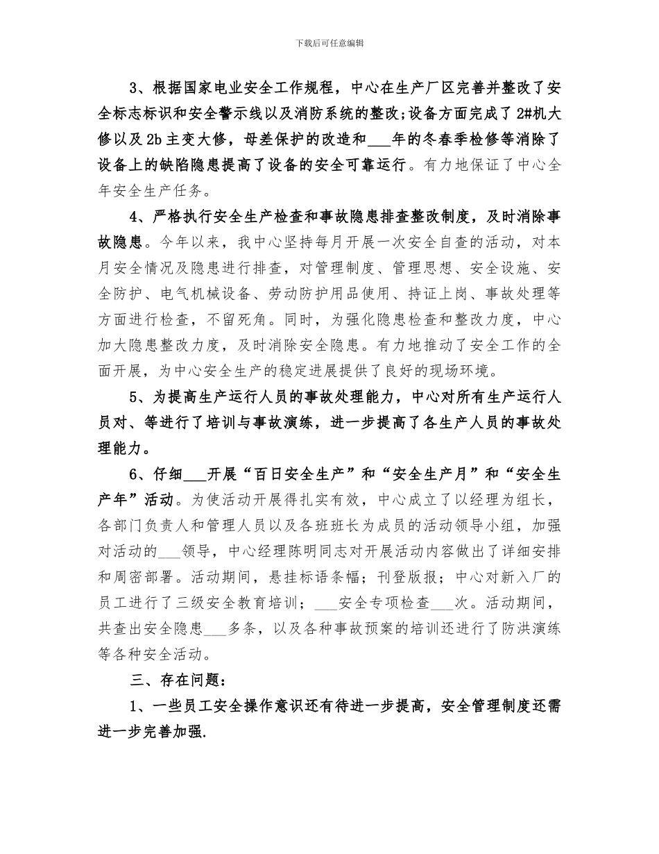 发电中心2024年安全生产工作总结范文_第2页