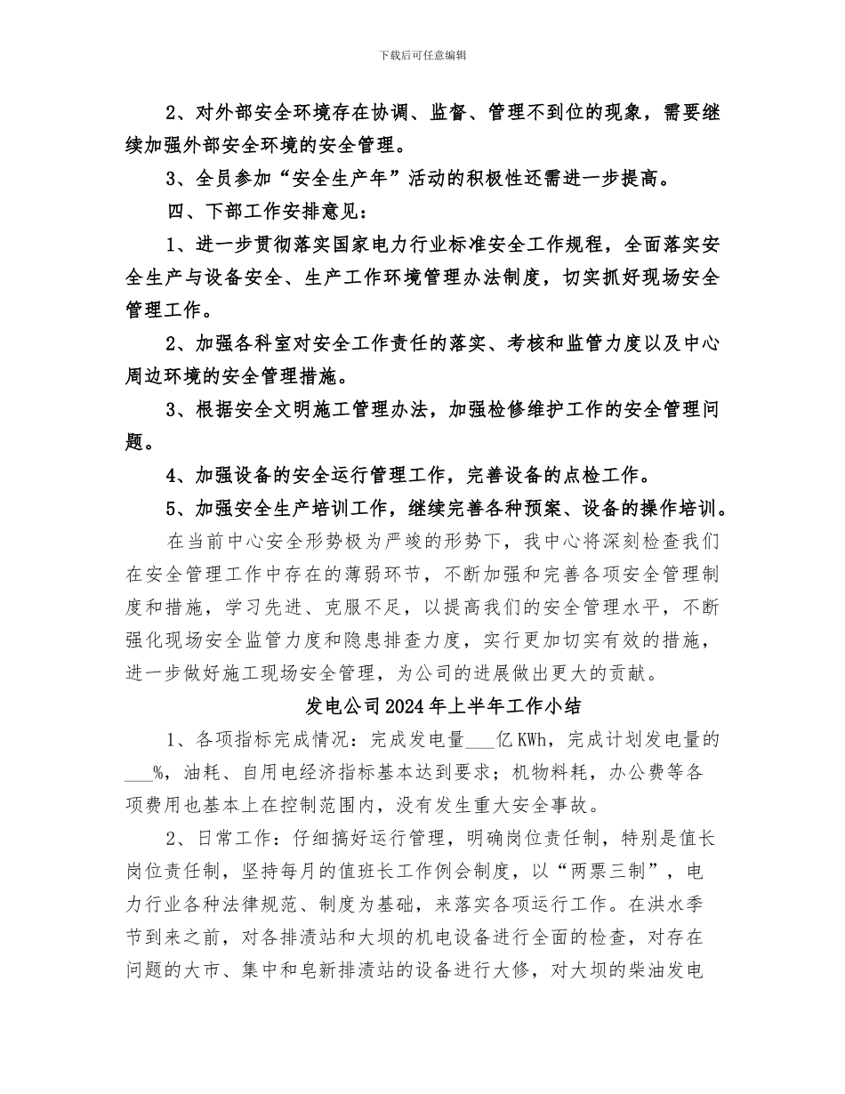 发电中心2024年安全生产工作总结范文_第3页