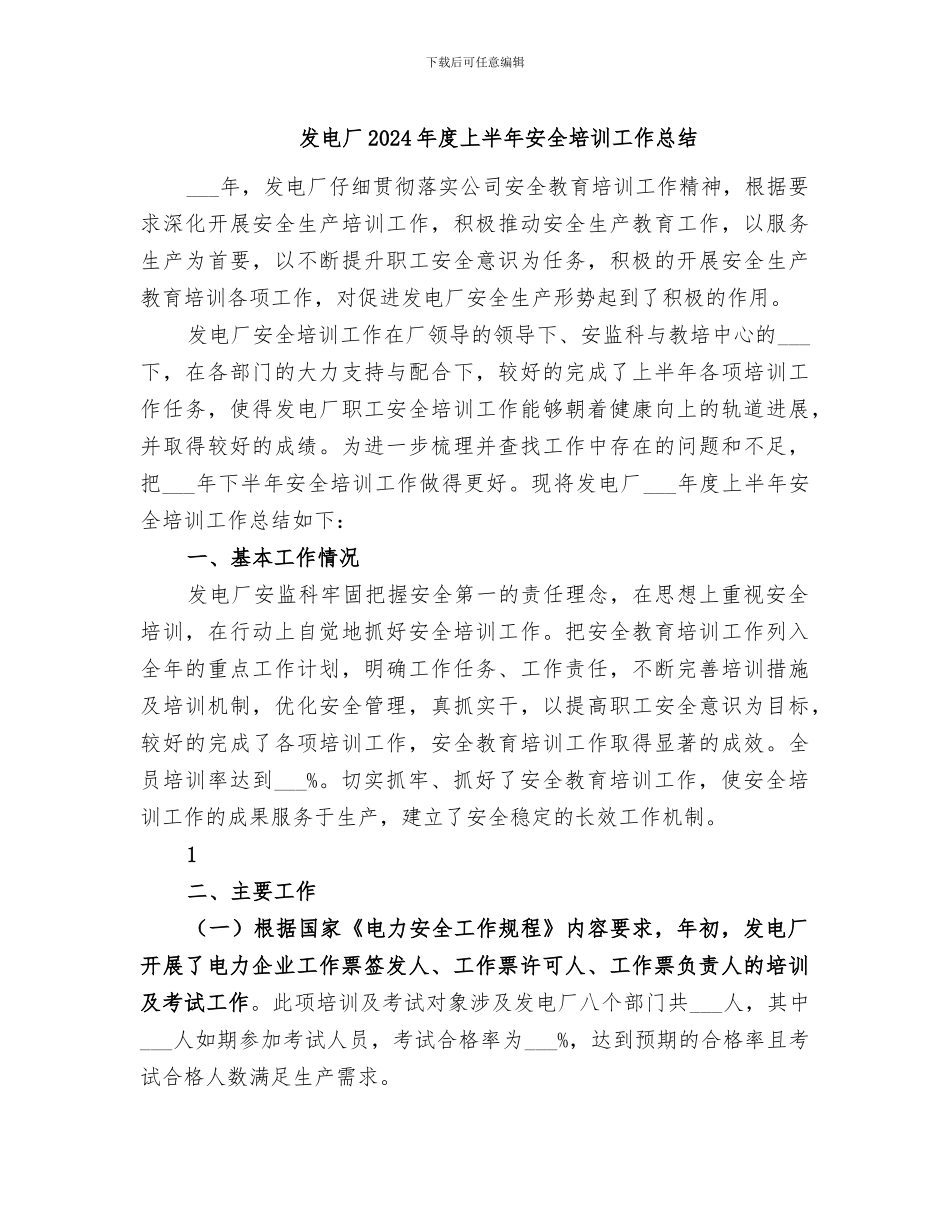 发电厂2024年度上半年安全培训工作总结_第1页