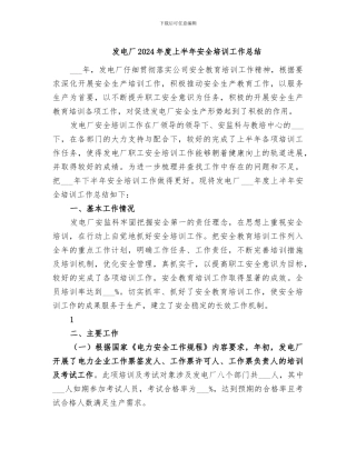 发电厂2024年度上半年安全培训工作总结