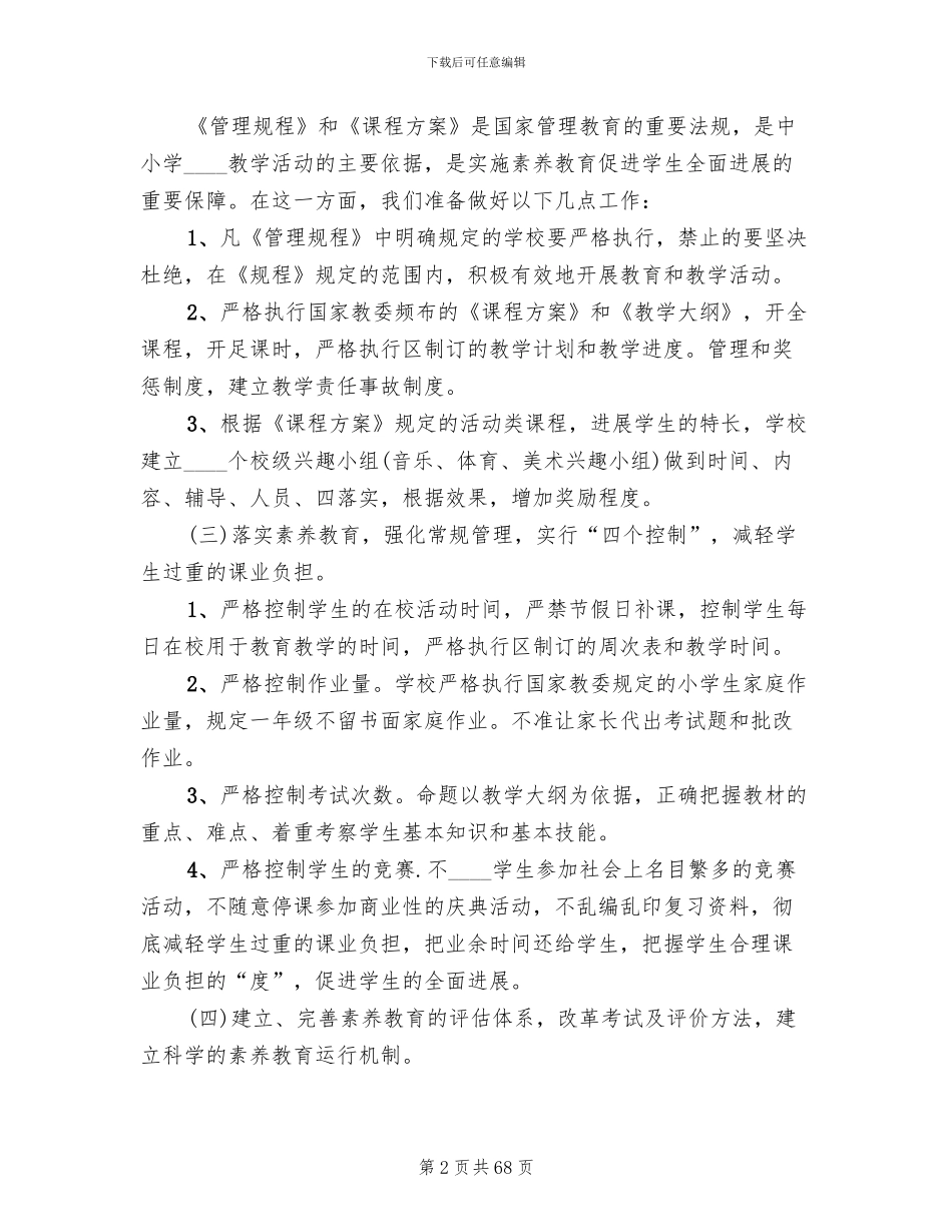 发展性素质教育实施方案_第2页