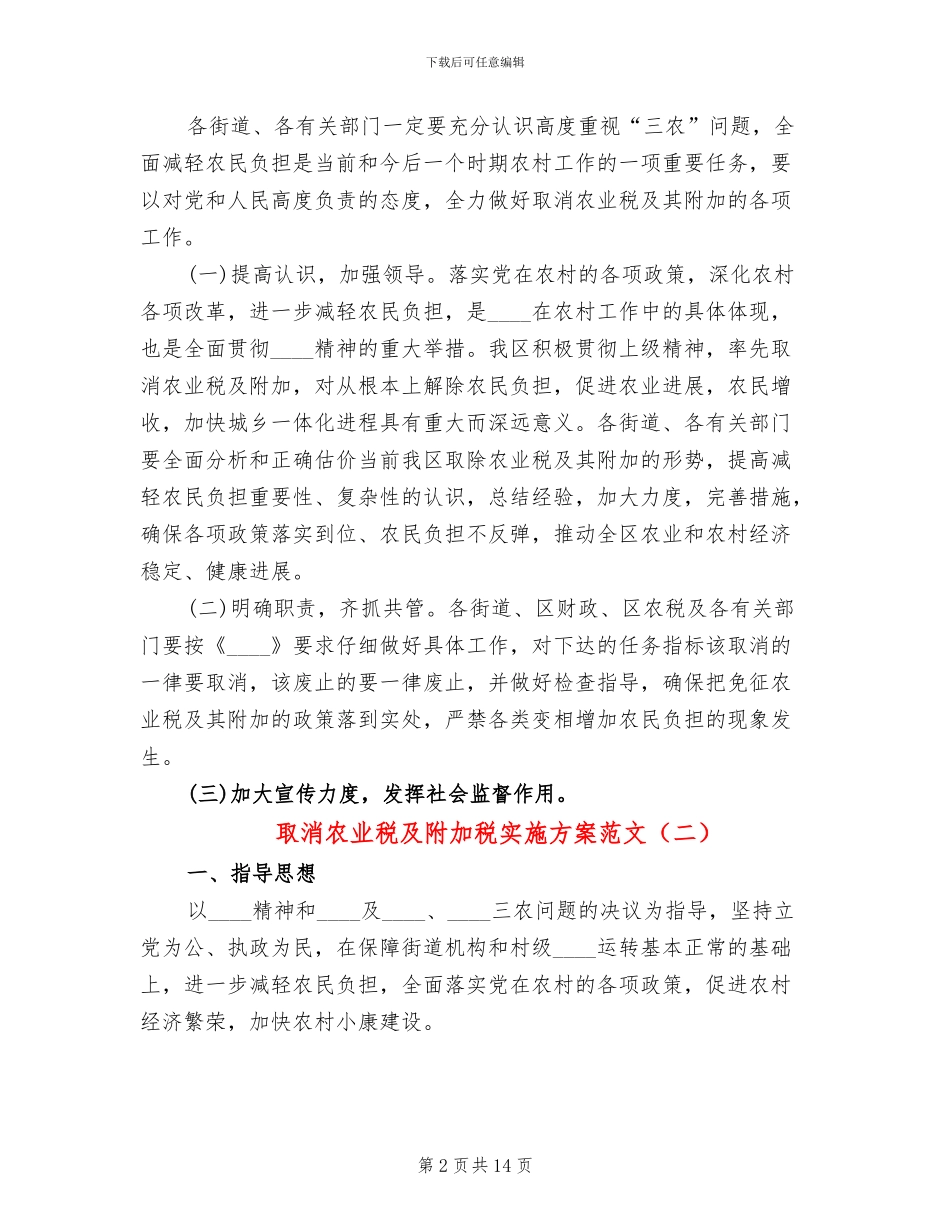 取消农业税及附加税实施方案范文_第2页