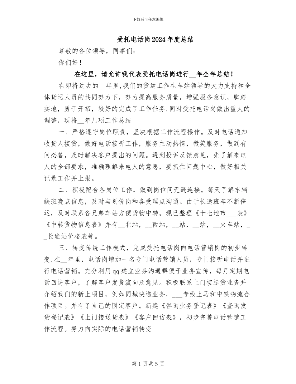 受托电话岗2024年度总结_第1页