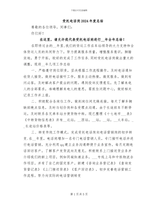 受托电话岗2024年度总结