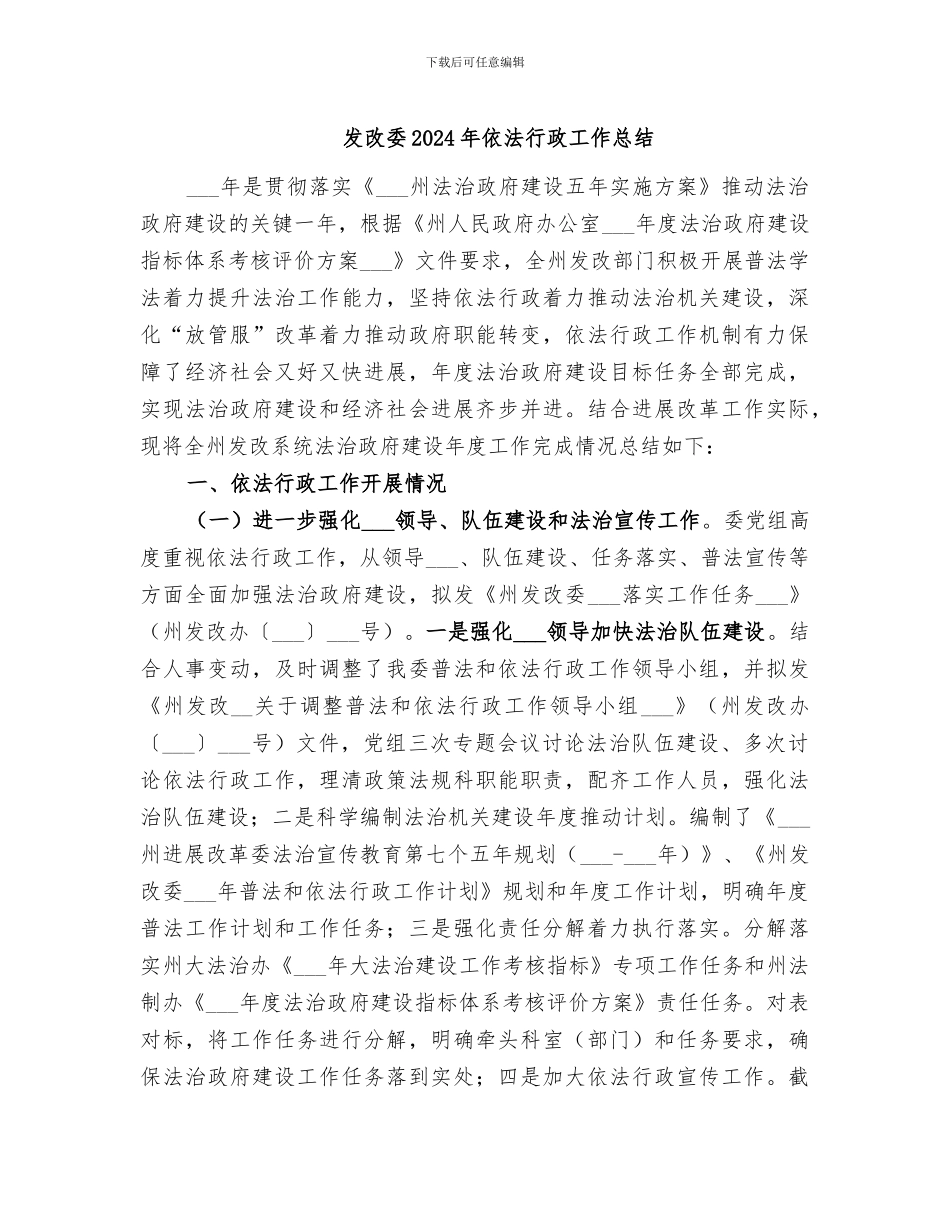 发改委2024年依法行政工作总结_第1页