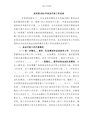 发改委2024年依法行政工作总结