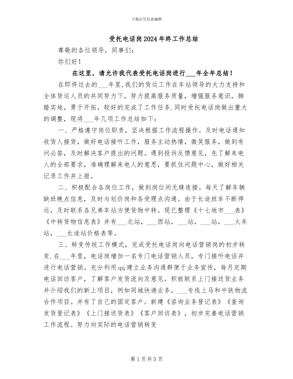 受托电话岗2024年终工作总结_第1页