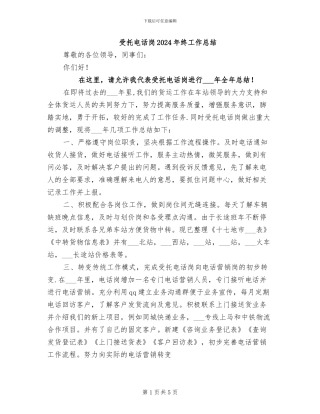 受托电话岗2024年终工作总结