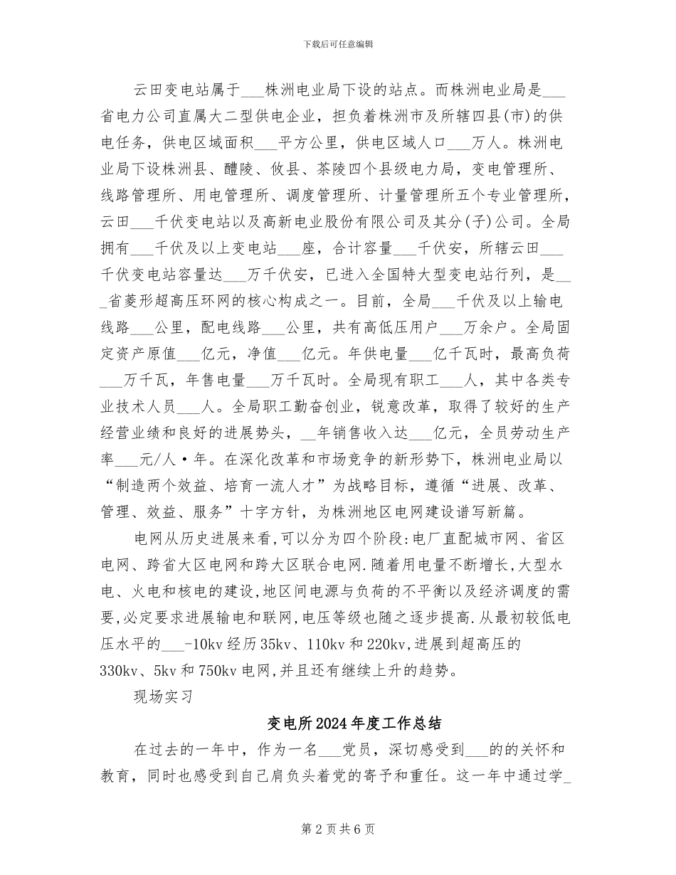变电所2024年实习总结_第2页