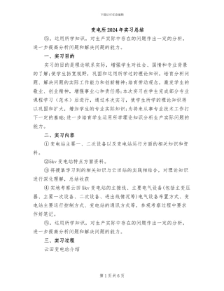 变电所2024年实习总结