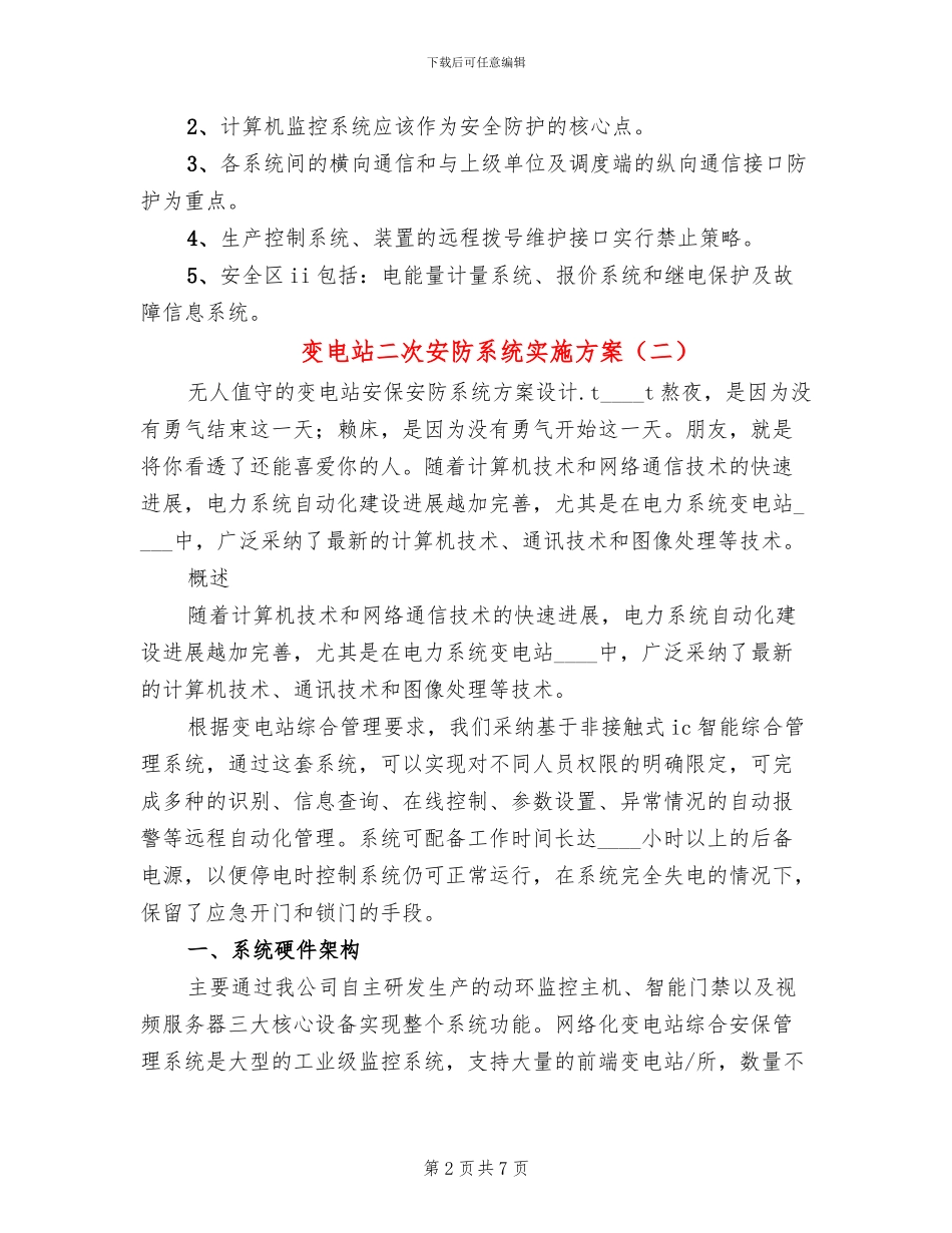 变电站二次安防系统实施方案_第2页