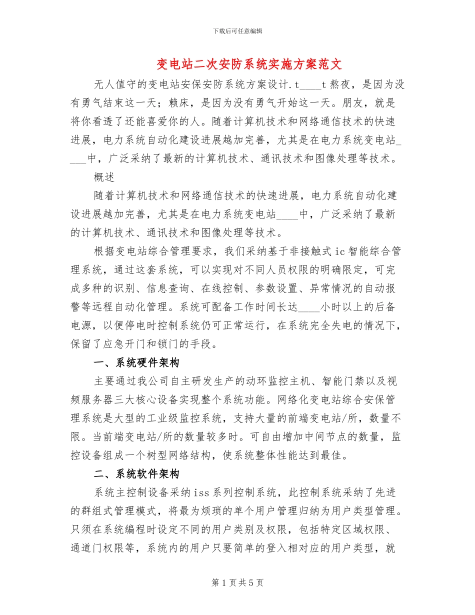 变电站二次安防系统实施方案范文(2篇)_第1页