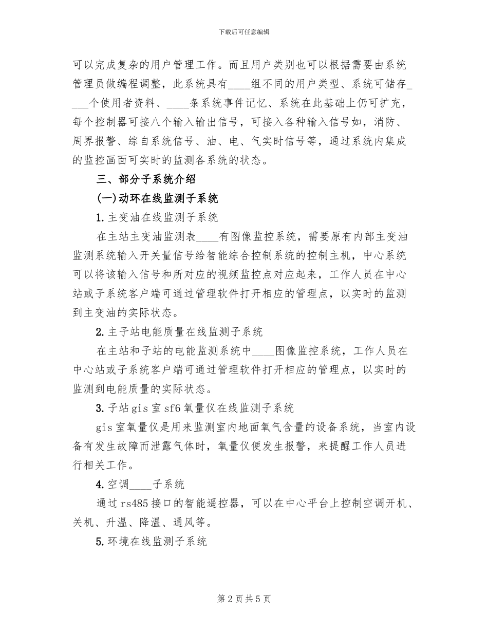 变电站二次安防系统实施方案范文(2篇)_第2页