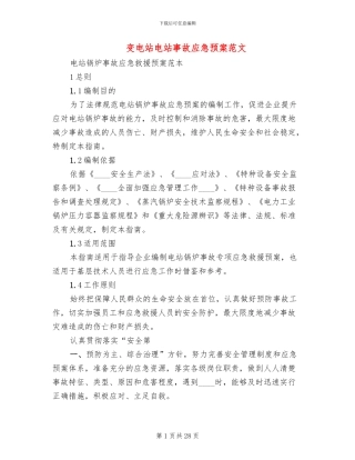 变电站电站事故应急预案范文