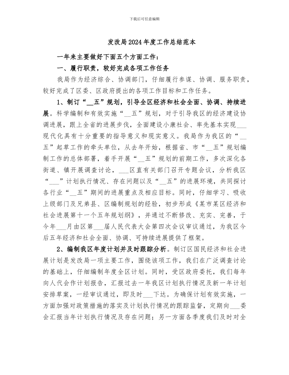 发改局2024年度工作总结范本_第1页