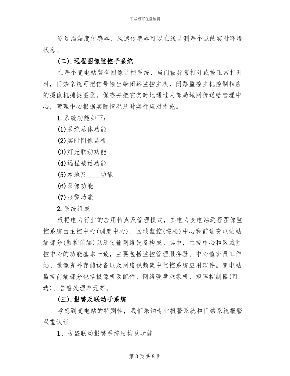 变电站二次安防系统实施方案范文_第3页