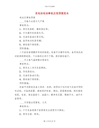 变电站电站事故应急预案范本