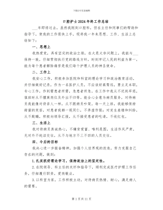 口腔护士2024年终工作总结