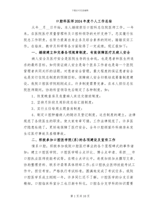 口腔科医师2024年度个人工作总结