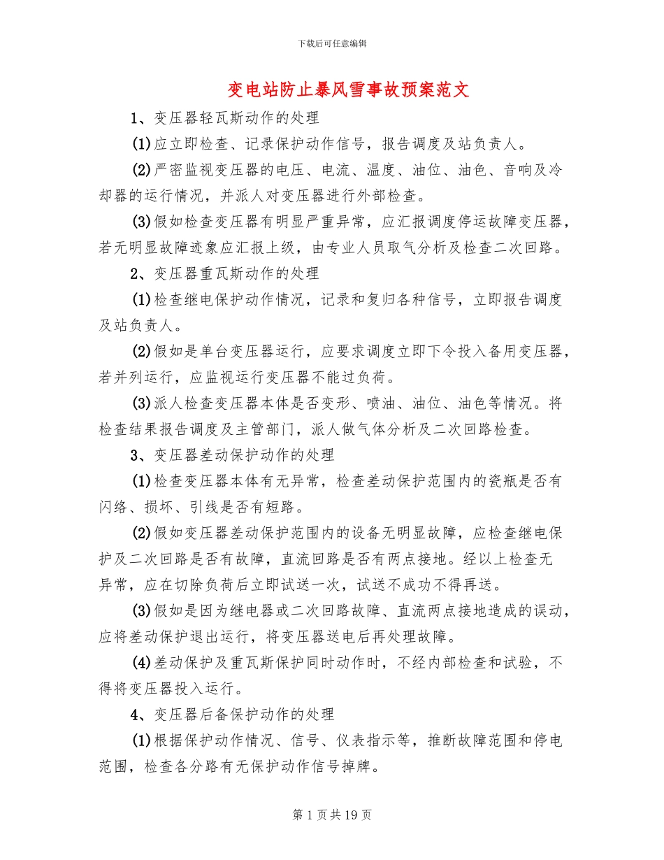 变电站防止暴风雪事故预案范文_第1页