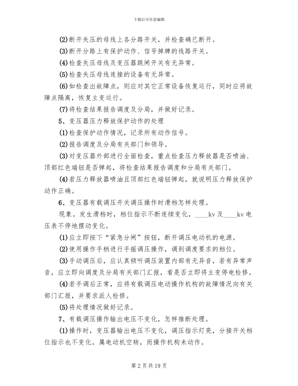 变电站防止暴风雪事故预案范文_第2页