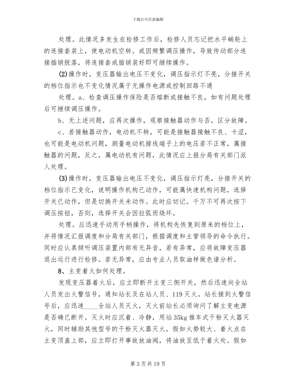 变电站防止暴风雪事故预案范文_第3页
