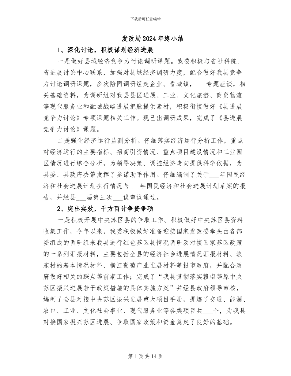 发改局2024年终小结_第1页