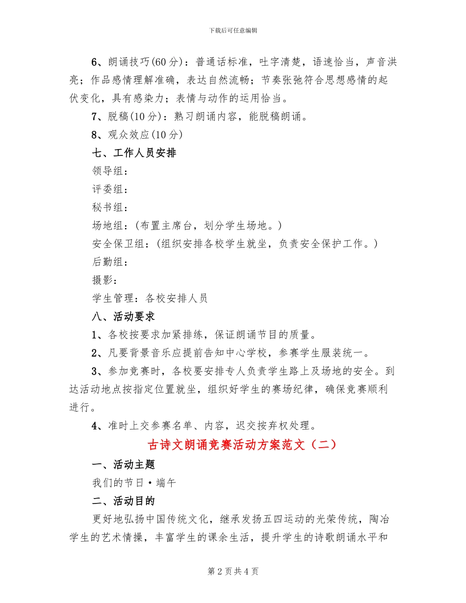 古诗文朗诵比赛活动方案范文(2篇)_第2页