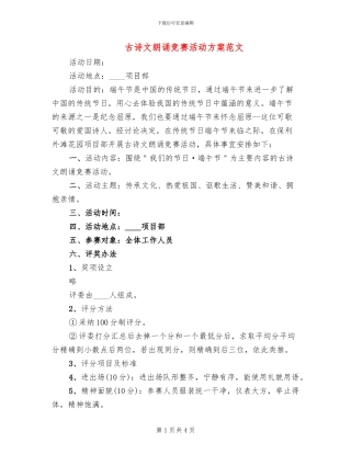 古诗文朗诵比赛活动方案范文(2篇)