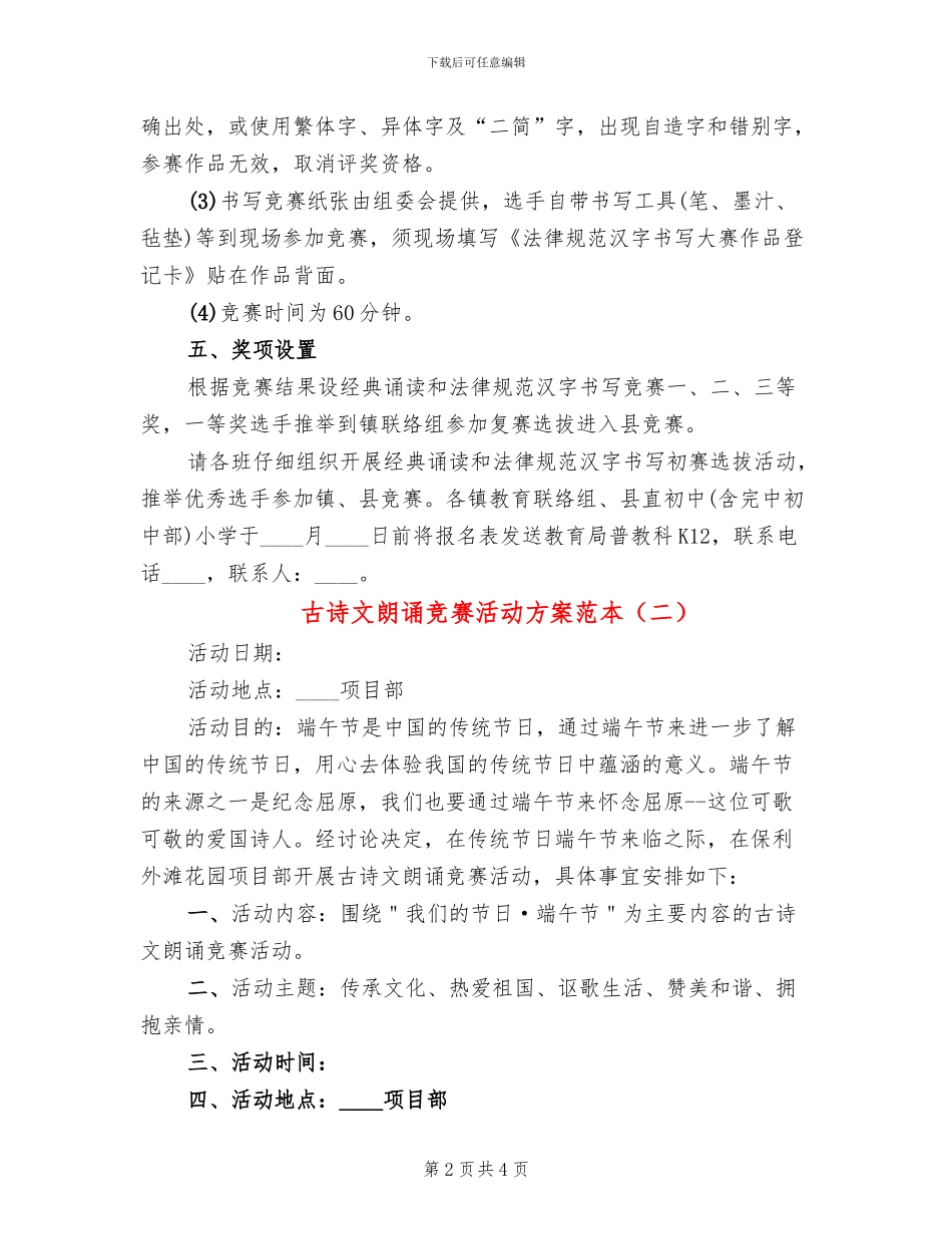 古诗文朗诵比赛活动方案范本(2篇)_第2页