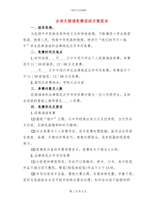 古诗文朗诵比赛活动方案范本(2篇)