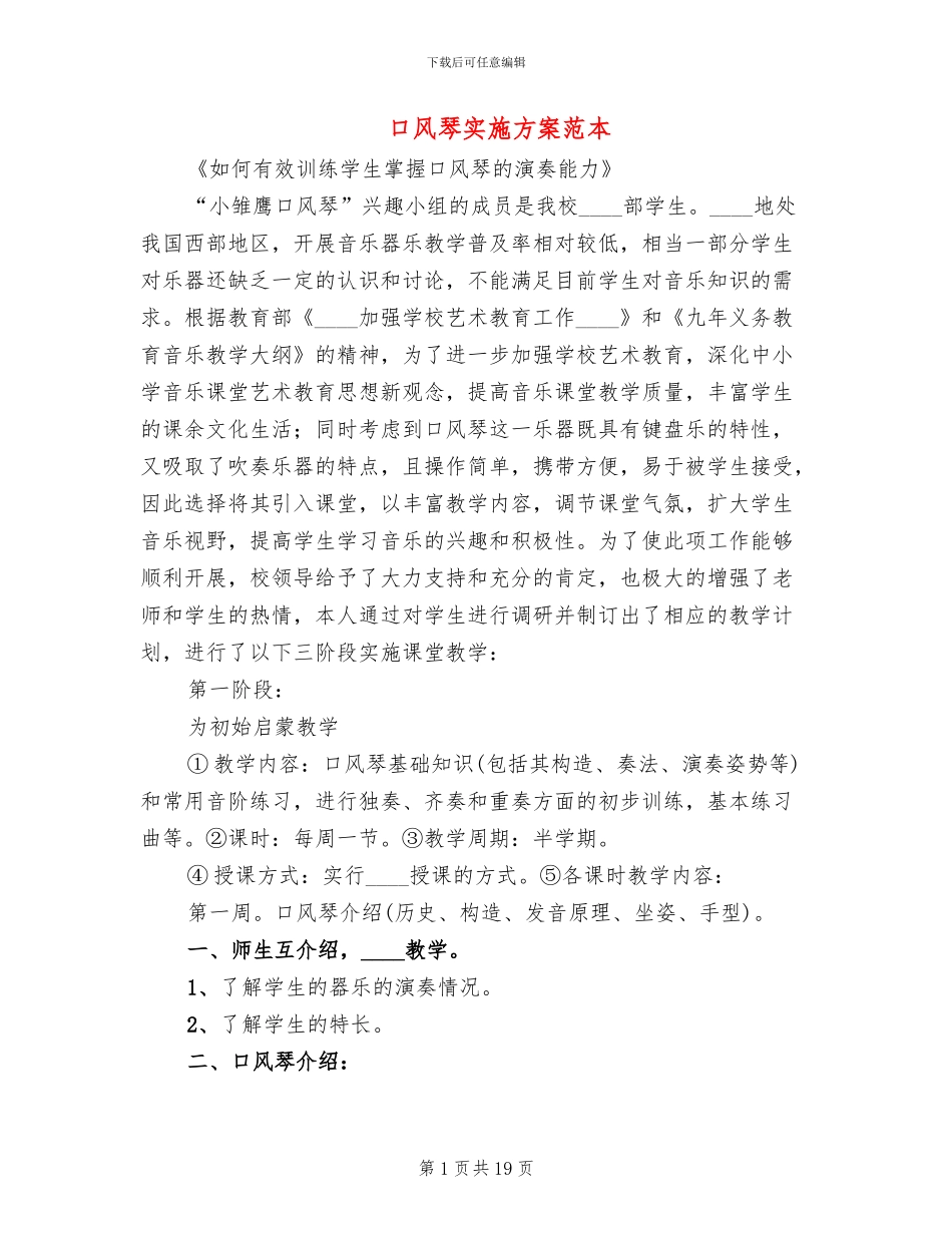 口风琴实施方案范本_第1页