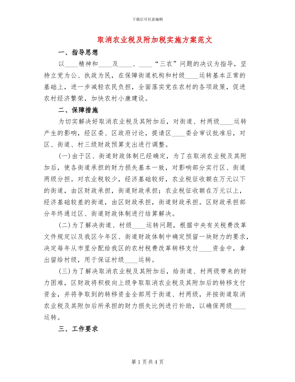 取消农业税及附加税实施方案范文(2篇)_第1页
