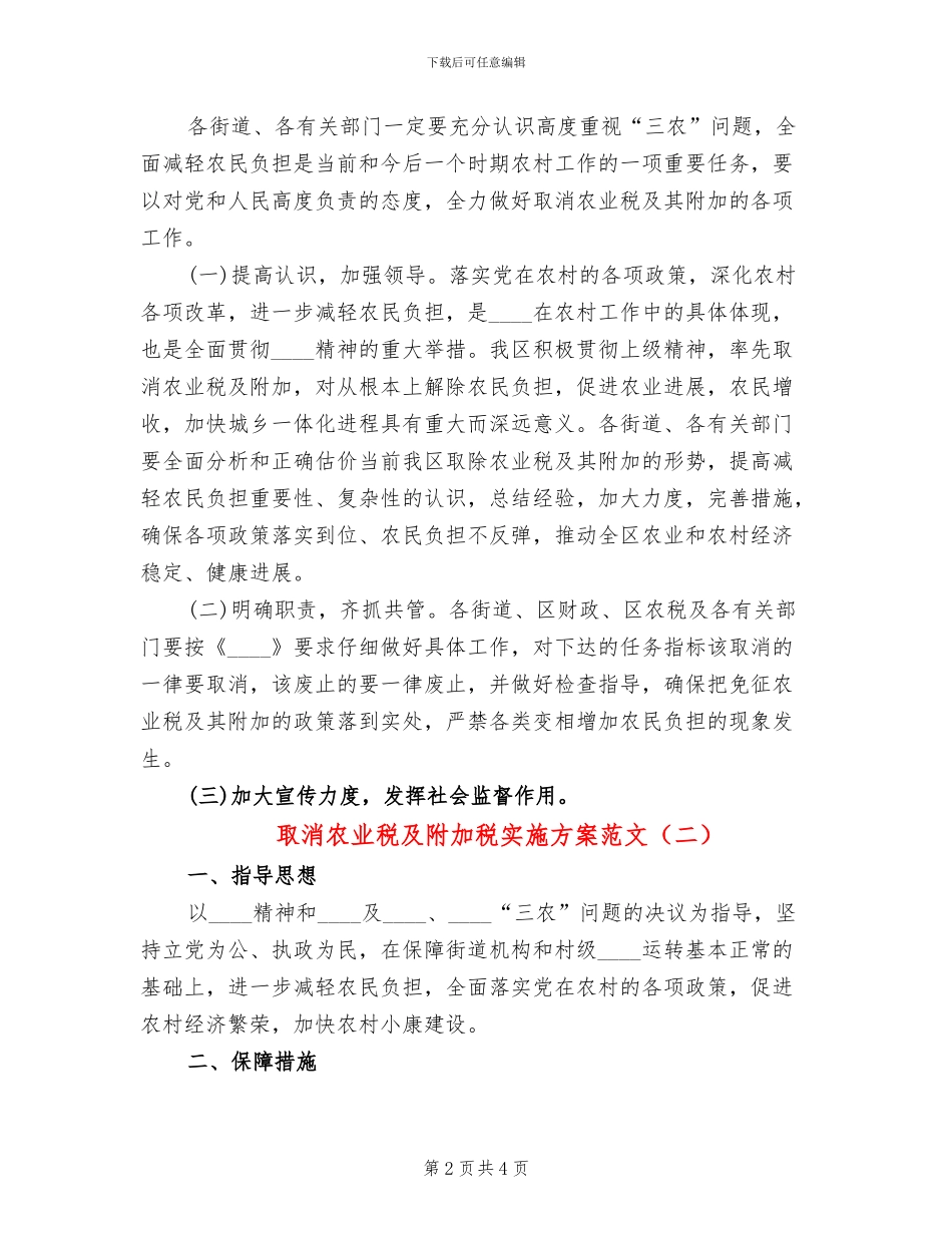 取消农业税及附加税实施方案范文(2篇)_第2页