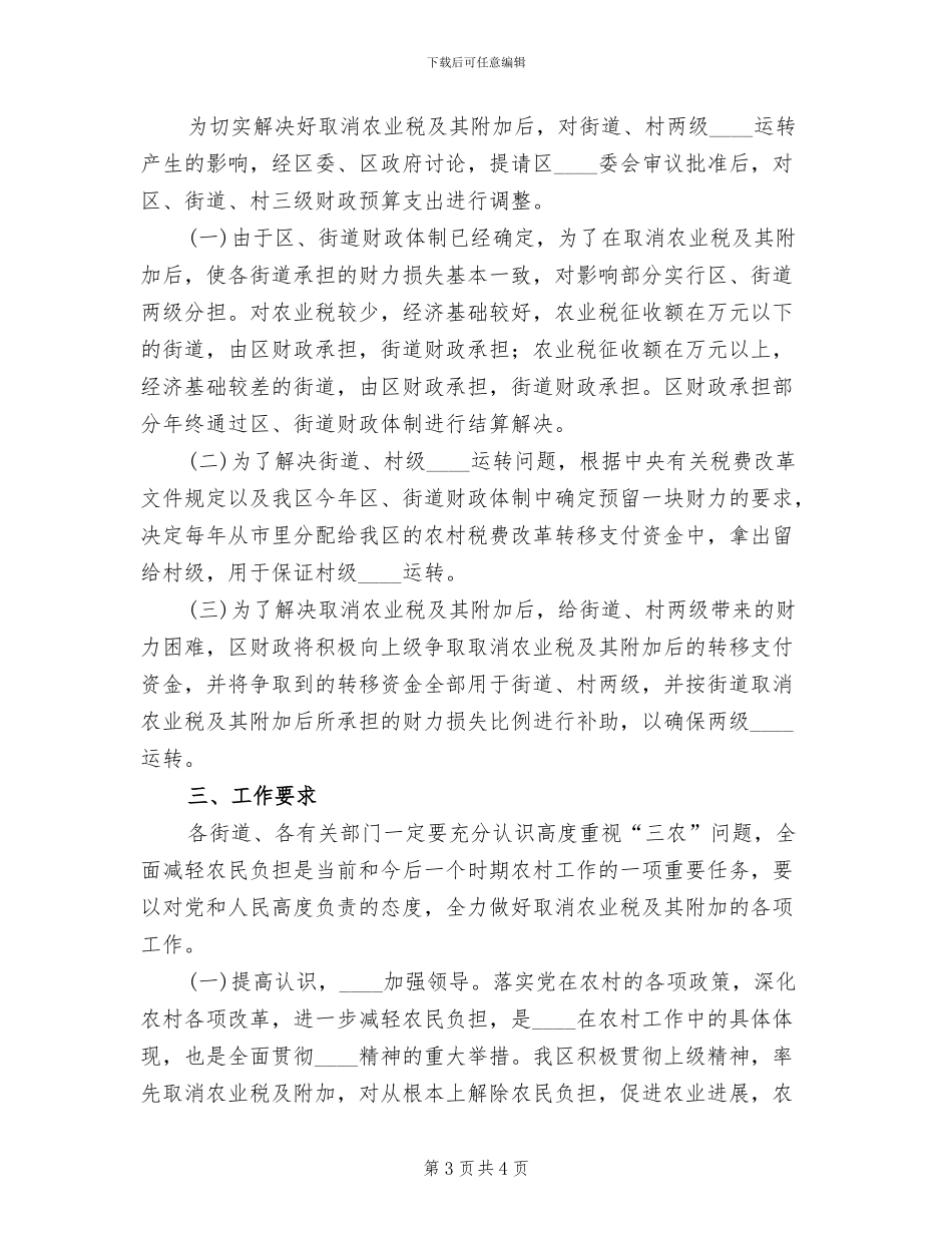 取消农业税及附加税实施方案范文(2篇)_第3页