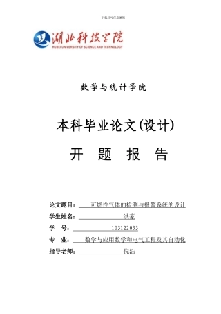 可燃性气体检测与报警系统的开题报告