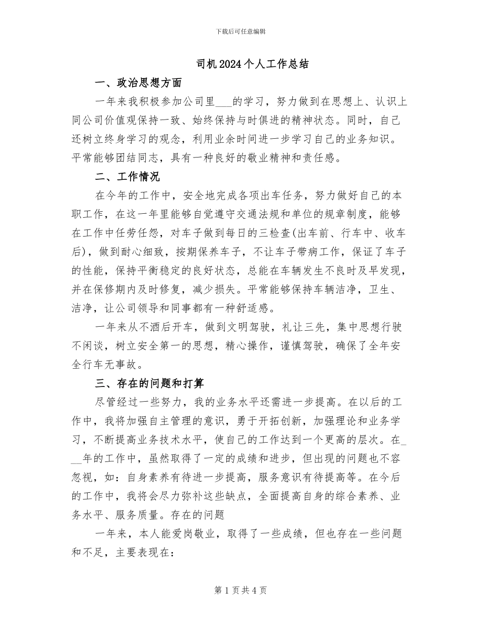 司机2024个人工作总结_第1页