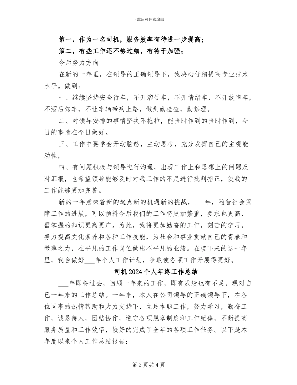 司机2024个人工作总结_第2页
