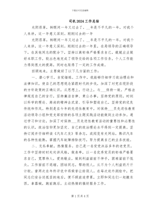 司机2024工作总结