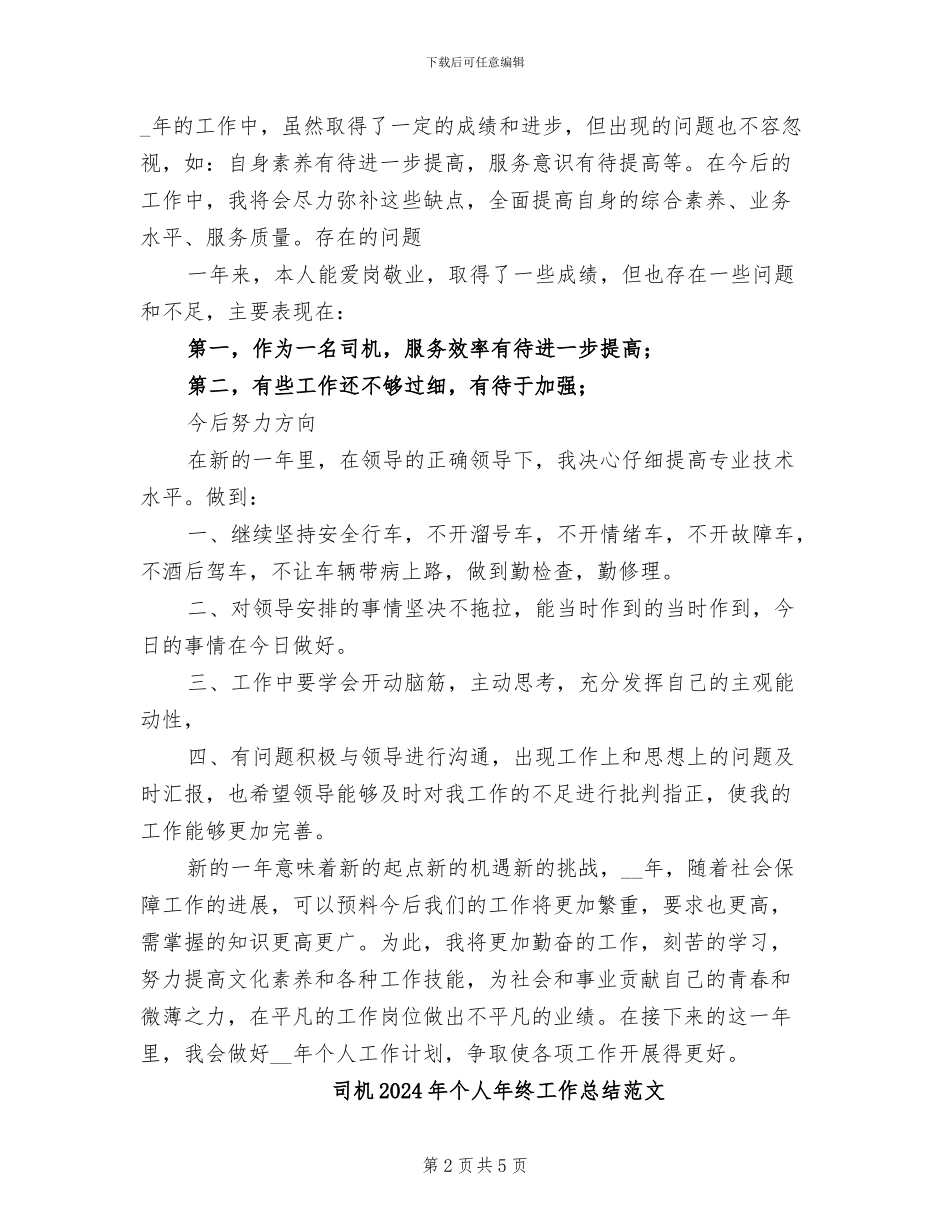 司机2024年个人年终工作总结_第2页